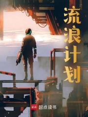 流浪计划全文免费完整版阅读_谁教我修仙啊_流浪计划最新章节更新全集