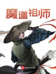 魔道祖师全文免费完整版阅读_逮捕一只李元芳_魔道祖师最新章节更新全集