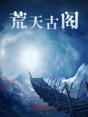 荒天古阁全文免费完整版阅读_苏羽_荒天古阁最新章节更新全集