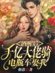 酒醒后，千亿大佬骑电瓶车娶我全文免费完整版阅读_姜知忆_酒醒后，千亿大佬骑电瓶车娶我最新章节更新全集