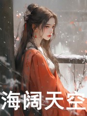 海阔天空全文免费完整版阅读_雪芙娘_海阔天空最新章节更新全集