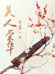 美人荣华全文免费完整版阅读_季下如瑶_美人荣华最新章节更新全集