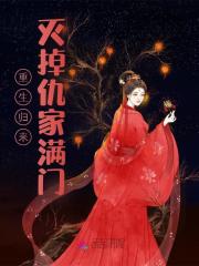 重生归来灭掉仇家满门全文免费完整版阅读_云莫笙_重生归来灭掉仇家满门最新章节更新全集