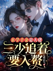 玄学千金是大佬，三少追着要入赘全文免费完整版阅读_仲泱泱_玄学千金是大佬，三少追着要入赘最新章节更新全集