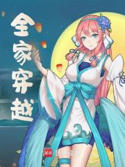 全家穿越全文免费完整版阅读_枕新凉_全家穿越最新章节更新全集