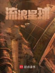 流浪星球全文免费完整版阅读_唐跃_流浪星球最新章节更新全集
