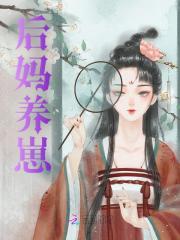后妈养崽全文免费完整版阅读_童十六_后妈养崽最新章节更新全集