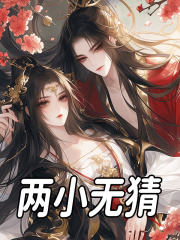 两小无猜全文免费完整版阅读_应栗栗_两小无猜最新章节更新全集