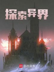 探索异界全文免费完整版阅读_西瓜要涨价_探索异界最新章节更新全集