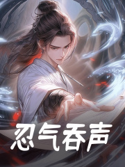 忍气吞声全文免费完整版阅读_前世造孽今生写书_忍气吞声最新章节更新全集