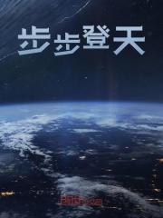 步步登天全文免费完整版阅读_吃醋的毛驴_步步登天最新章节更新全集