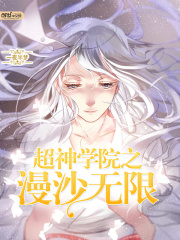 超神学院之漫沙无限全文免费完整版阅读_一夜半梦_超神学院之漫沙无限最新章节更新全集