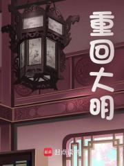 重回大明全文免费完整版阅读_朱棣_重回大明最新章节更新全集