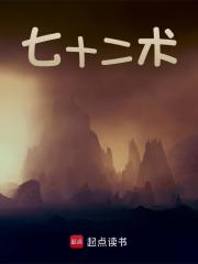 七十二术全文免费完整版阅读_时间果壳_七十二术最新章节更新全集
