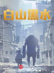 白山黑水全文免费完整版阅读_多弱_白山黑水最新章节更新全集
