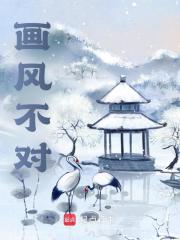 画风不对全文免费完整版阅读_稳如孬虎_画风不对最新章节更新全集