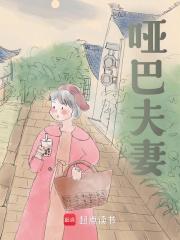 哑巴夫妻全文免费完整版阅读_西林瓶_哑巴夫妻最新章节更新全集