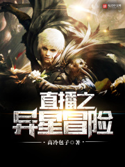 直播之异星冒险全文免费完整版阅读_高冷包子_直播之异星冒险最新章节更新全集