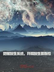 觉醒放生系统，开局放生哥斯拉全文免费完整版阅读_朕真的没疯_觉醒放生系统，开局放生哥斯拉最新章节更新全集