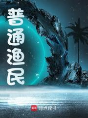 普通渔民全文免费完整版阅读_人生长恨水长东丶_普通渔民最新章节更新全集