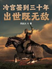 冷宫签到三十年，出世既无敌全文免费完整版阅读_风如火_冷宫签到三十年，出世既无敌最新章节更新全集