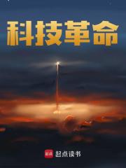 科技革命全文免费完整版阅读_轻谈人生_科技革命最新章节更新全集