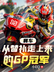 赛车：从替补走上来的GP冠军全文免费完整版阅读_小EQ_赛车：从替补走上来的GP冠军最新章节更新全集