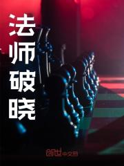 法师破晓全文免费完整版阅读_万界虫族主宰_法师破晓最新章节更新全集