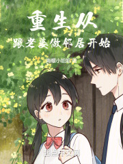 重生从跟老婆做邻居开始全文免费完整版阅读_陈舒_重生从跟老婆做邻居开始最新章节更新全集