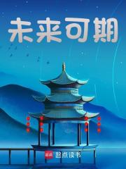 未来可期全文免费完整版阅读_李秀_未来可期最新章节更新全集