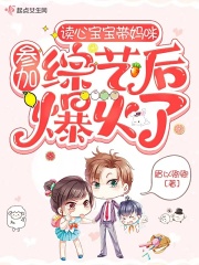 读心宝宝带妈咪参加综艺后爆火了全文免费完整版阅读_眉以卿卿_读心宝宝带妈咪参加综艺后爆火了最新章节更新全集