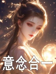 意念合一全文免费完整版阅读_花非桦_意念合一最新章节更新全集