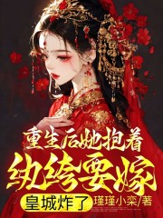 重生后她抱着纨绔要嫁，皇城炸了全文免费完整版阅读_瑾瑾小栾_重生后她抱着纨绔要嫁，皇城炸了最新章节更新全集