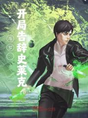 斗罗：开局告辞史莱克全文免费完整版阅读_你好卡布_斗罗：开局告辞史莱克最新章节更新全集
