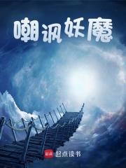嘲讽妖魔全文免费完整版阅读_小城夏天的春_嘲讽妖魔最新章节更新全集