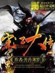 宋江大传全文免费完整版阅读_芳丹薄罗_宋江大传最新章节更新全集