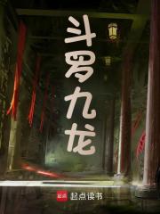 斗罗九龙全文免费完整版阅读_贞德士尼鸭_斗罗九龙最新章节更新全集