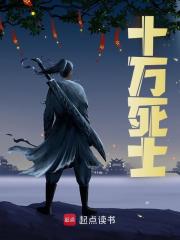 十万死士全文免费完整版阅读_欧团长_十万死士最新章节更新全集