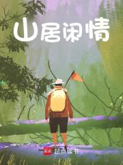 山居闲情全文免费完整版阅读_花间一壶清酒_山居闲情最新章节更新全集