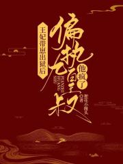 王妃带崽出狱后，偏执九皇叔他疯了！全文免费完整版阅读_狸花小馒头_王妃带崽出狱后，偏执九皇叔他疯了！最新章节更新全集