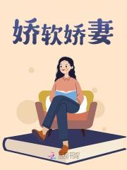 娇软娇妻全文免费完整版阅读_墨染白_娇软娇妻最新章节更新全集
