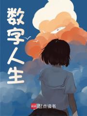 数字人生全文免费完整版阅读_乔克_数字人生最新章节更新全集