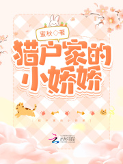 猎户家的小娇娇全文免费完整版阅读_蜜秋_猎户家的小娇娇最新章节更新全集