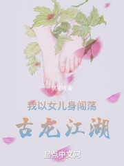 我以女儿身闯荡古龙江湖全文免费完整版阅读_锅里鸭_我以女儿身闯荡古龙江湖最新章节更新全集