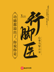 赤脚医生全文免费完整版阅读_心事当拏云_赤脚医生最新章节更新全集