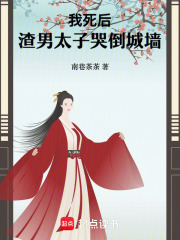 我死后，渣男太子哭倒城墙全文免费完整版阅读_崔缊蓉_我死后，渣男太子哭倒城墙最新章节更新全集