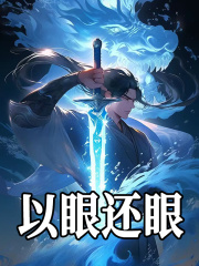 以眼还眼全文免费完整版阅读_柒柒开_以眼还眼最新章节更新全集