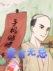 童言无忌全文免费完整版阅读_一江东月_童言无忌最新章节更新全集