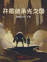 开局继承光之国全文免费完整版阅读_超级小点点_开局继承光之国最新章节更新全集
