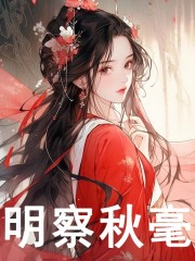 明察秋毫全文免费完整版阅读_不该贪杯_明察秋毫最新章节更新全集